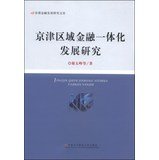 首都金融发展研究文库:京津区域金融一体化发展研究谢太峰 等首都经济贸易大学出版社9787563822010 Books