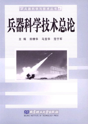 兵器科学技术总论 Books