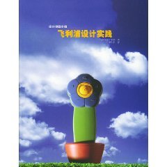 【正版】飞利浦设计实践:设计创造价值 荷兰飞利浦设计集团,申华平 人民法院出版社 978756400 Books