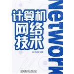 计算机网络技术/高等职业教育“十二五”创新型规划教材 book