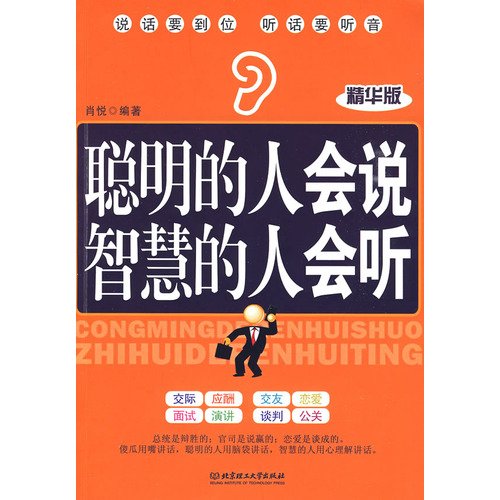聪明的人会说智慧的人会听(精华版) book