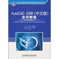 AutoCAD 2008(中文版)实用教程 book