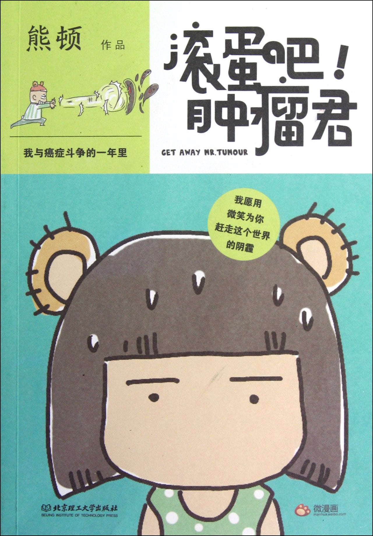 Go away, Tumour (In the Year I Struggled with Cancer) (Chinese Edition) Books