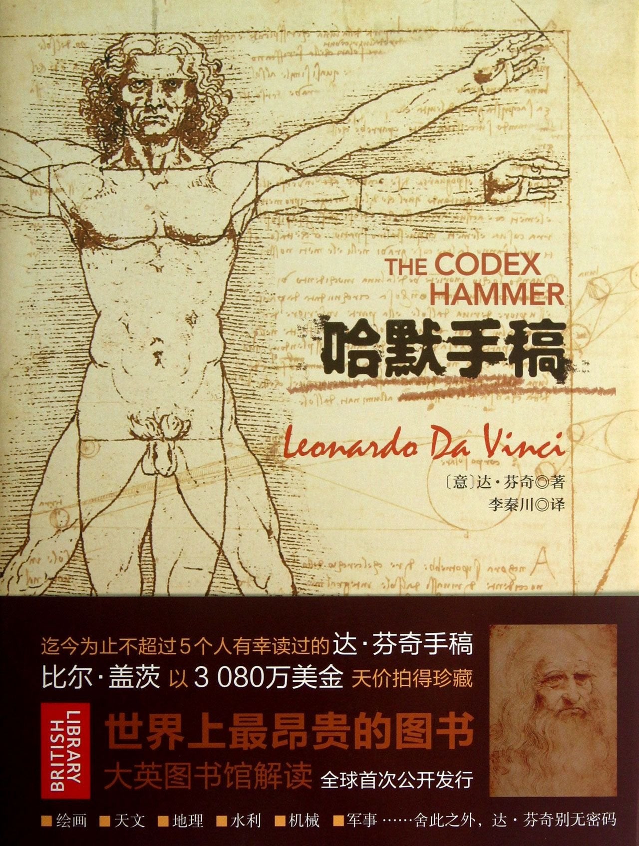 【北理大社】哈默手稿 (意)达·芬奇|译者:李秦川舍此之外达·芬奇别无密码微软总裁比尔·盖茨以3080万美元的价格购买了哈默手稿 Books