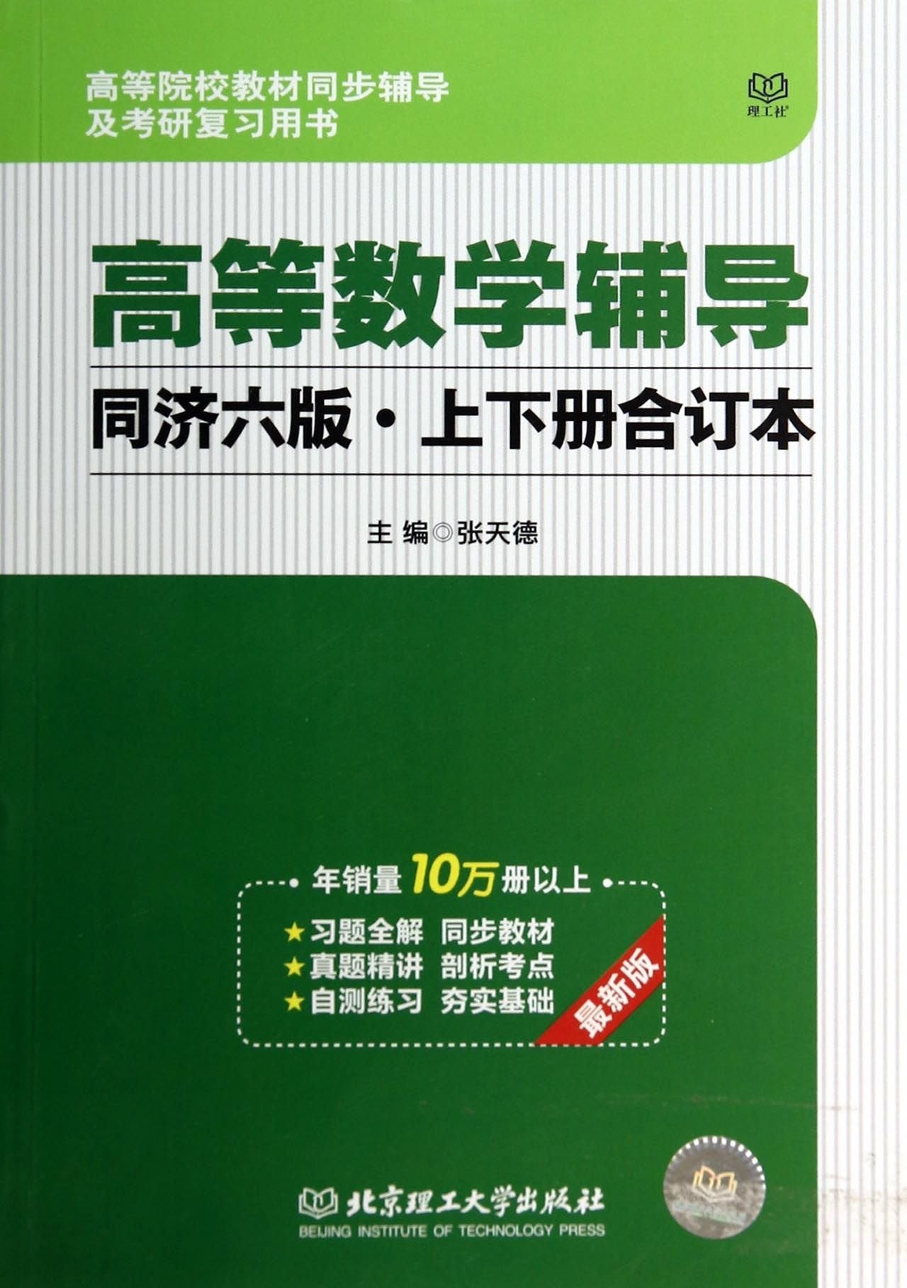 高等院校教材同步辅导及考研复习用书:高等数学辅导(同济六版·上下册合订本) Books