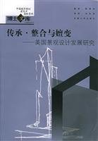 正版二手旧书八成新传承整合与嬗变:美国景观设计发展研究(中国城市规划建筑学园林景观) 陈晓彤 东南大学出版社 9787564100643 陈晓彤 9787564100643 东南大学出版社 Books