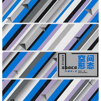 构成进行时——空间形态王丽云东南大学出版社9787564121327 Books