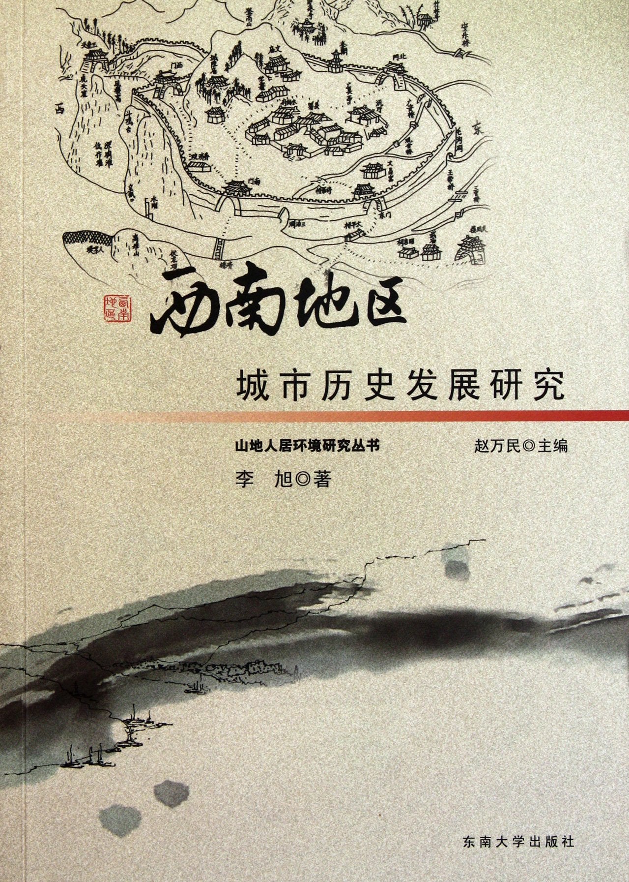 西南地区城市历史发展研究 book