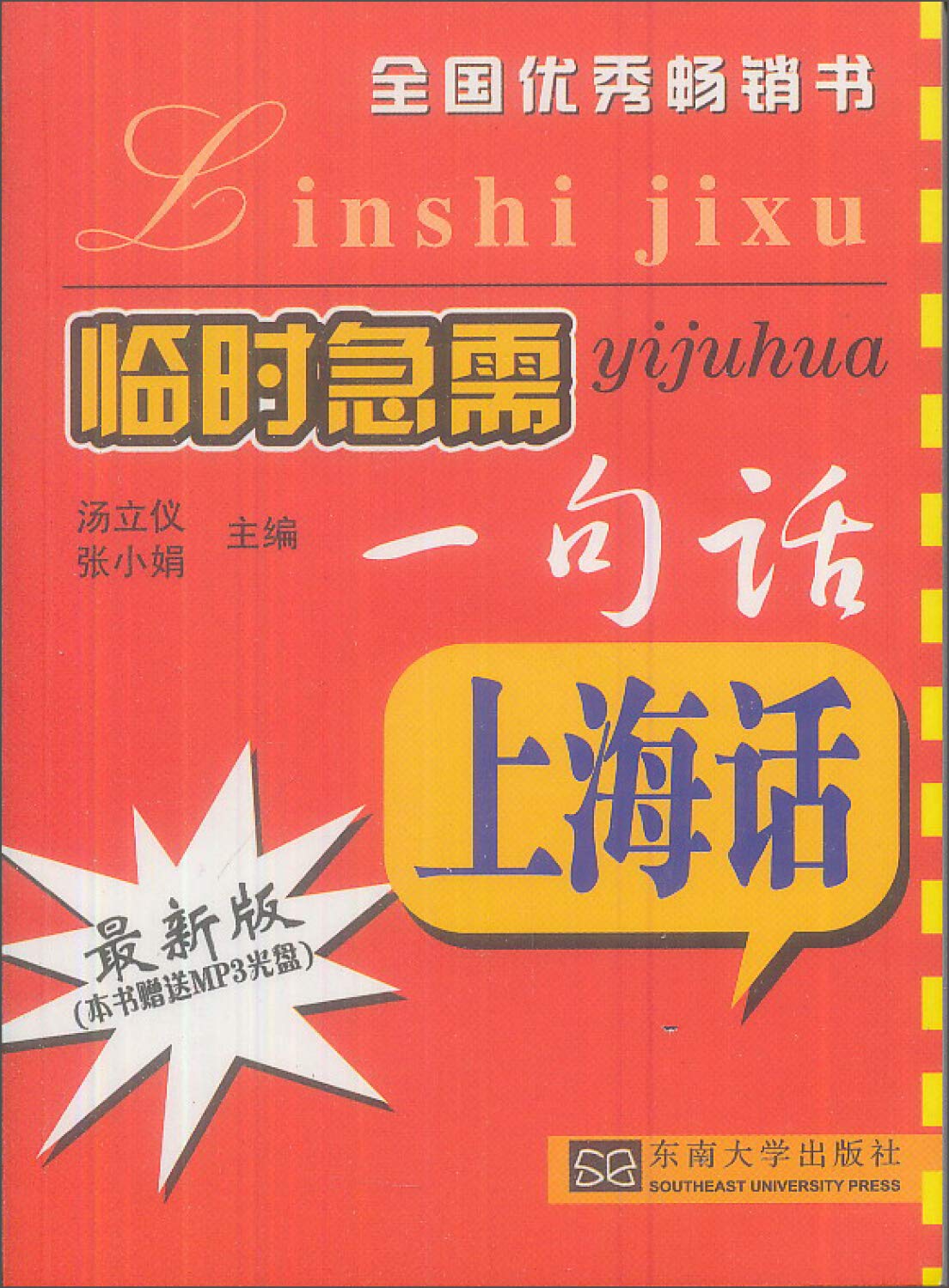 临时急需一句话:上海话(2011新版)(附光盘1张) Books