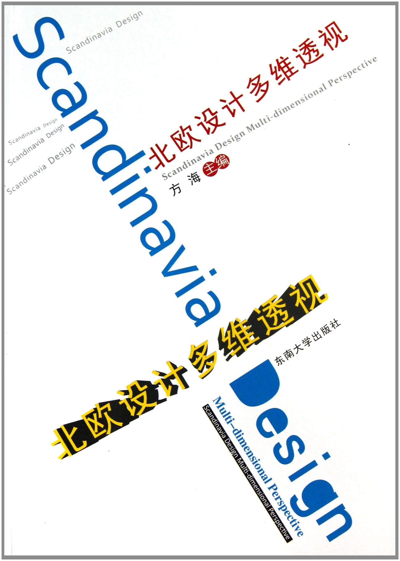 北欧设计多维透视 方海 编 Books