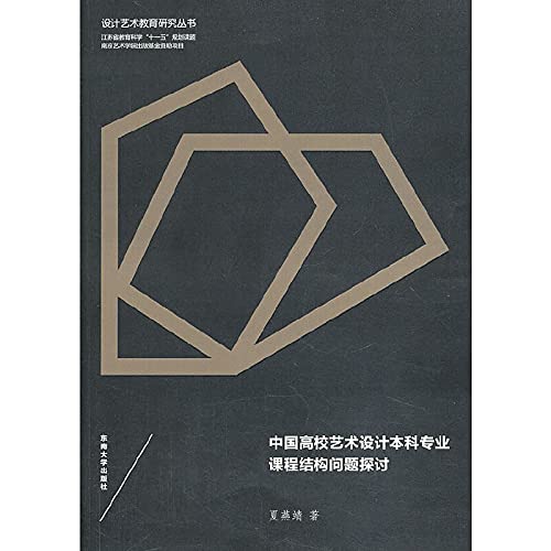 Chinese University of Art and Design Undergraduate Curriculum Structure Design Art Education Research Discussion Series Jiangsu Province Education Science Eleventh Five-Year planning issues(Chinese Edition) Books