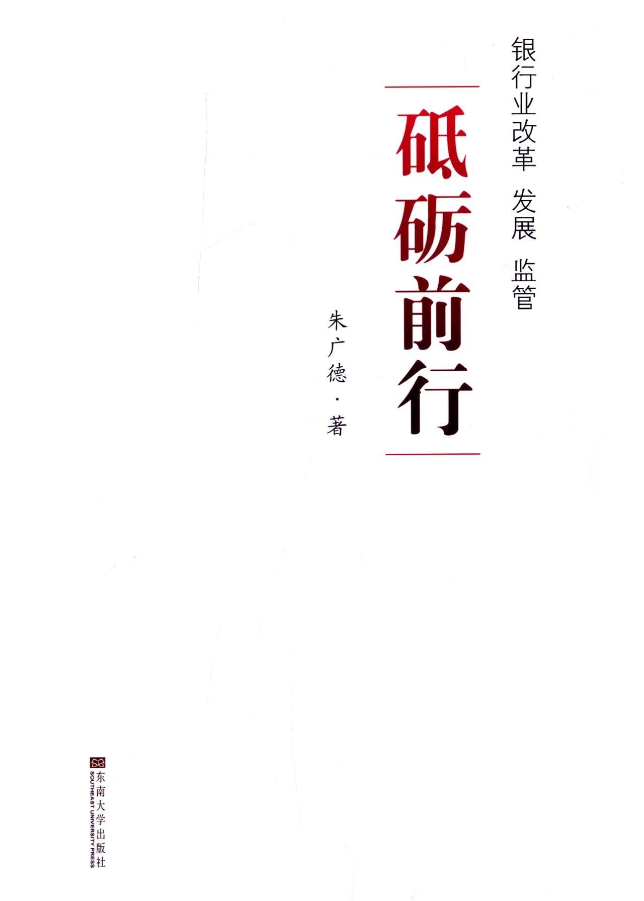 砥砺前行：银行业改革 发展 监管 book