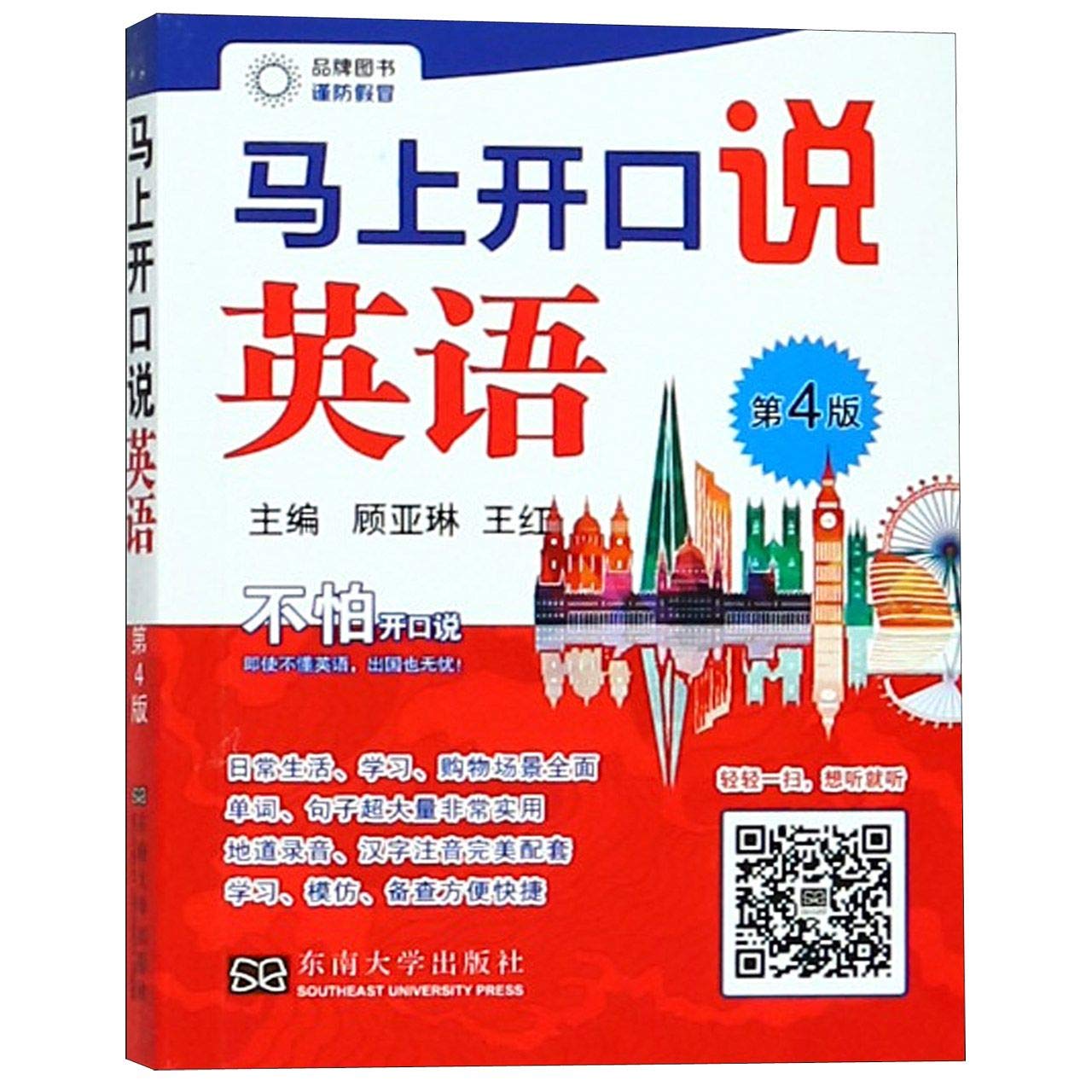 马上开口说英语 第4版 王红 顾亚林,王红 编 书籍 book