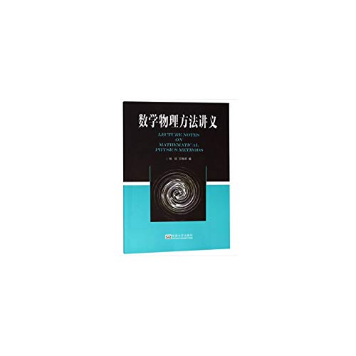 正版 数学物理方法讲义 数学物理方法教材 数学物理方程 数学概念 物理背景讲解 适用于普通高等教育参考用书 东南大学出版社 book