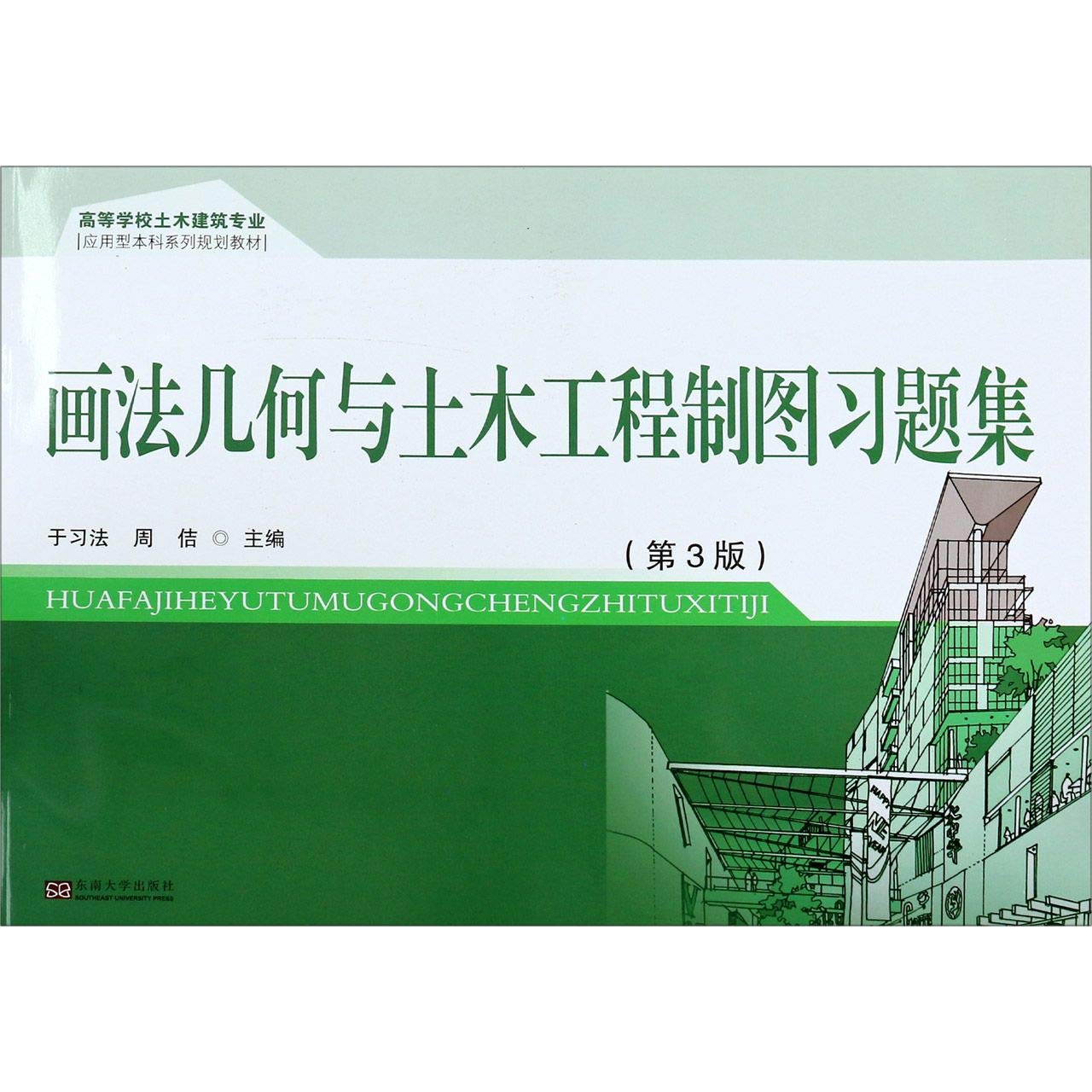 画法几何与土木工程制图习题集（第3版） book