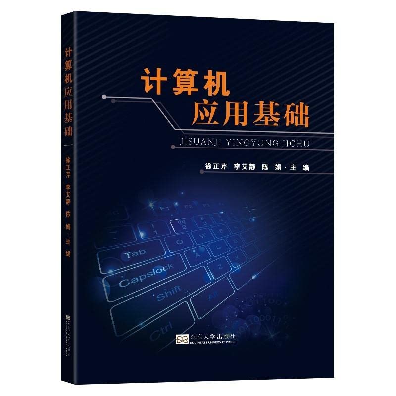 【新华书店官方网店】 计算机应用基础 徐正芹等 著 东南大学出版社 9787564191221 Books