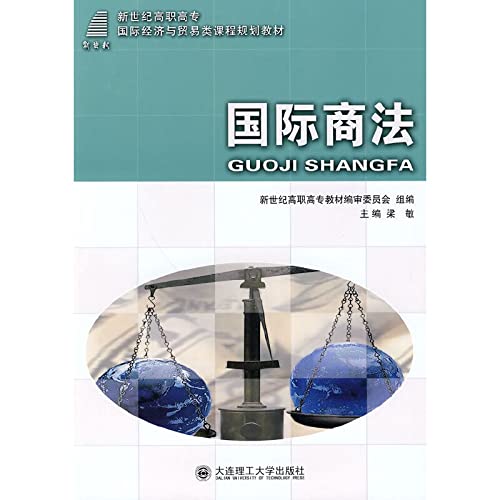21世纪全国高职高专国际商务专业规划教材-国际商法(第二版） Books