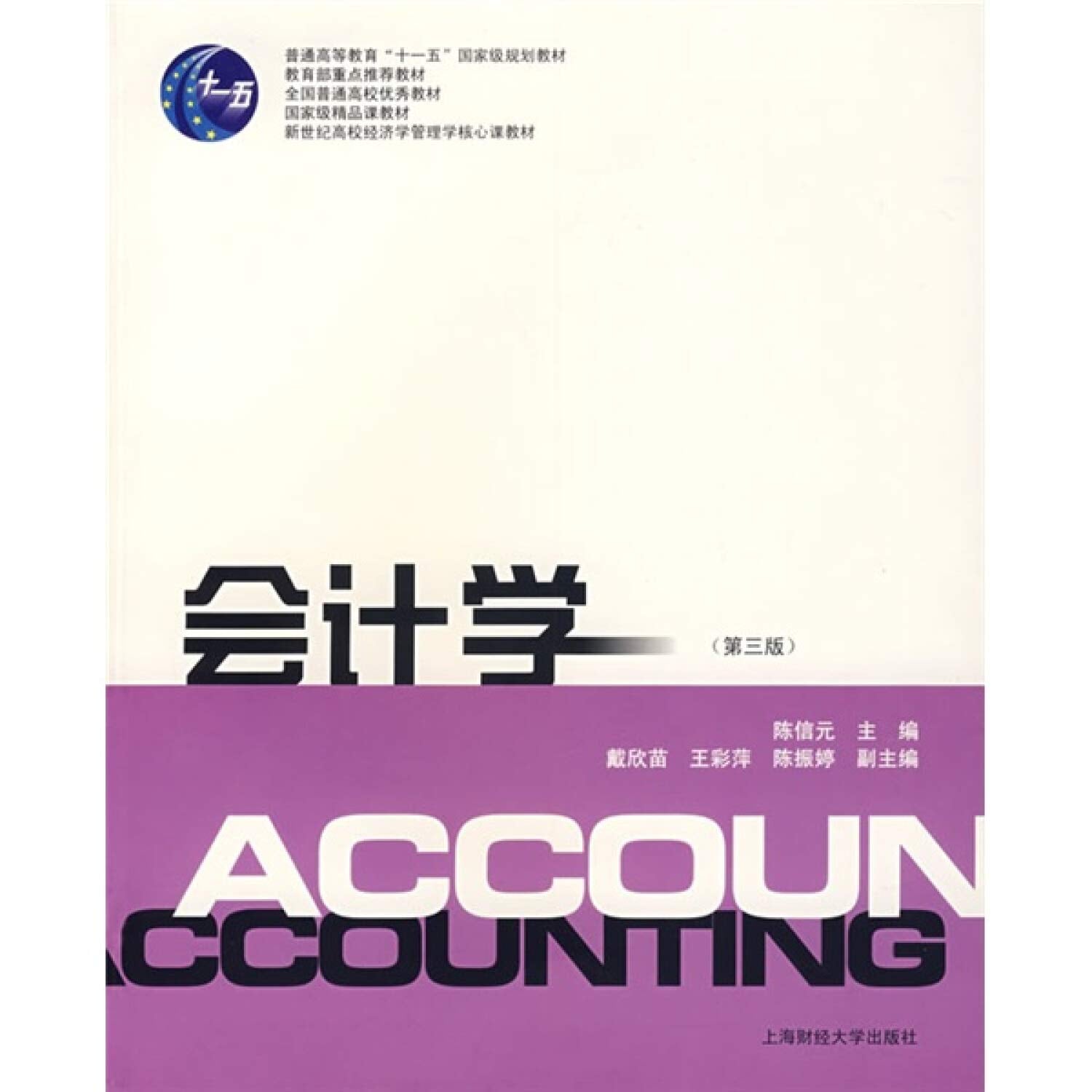 【二手8新正版】会计学(第三版)(陈信元) 陈信元 9787564201838 上海财经大学出版社 book