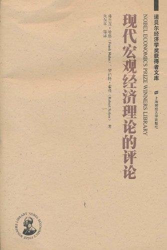 现代宏观经济理论的评论 Books