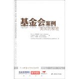 基金会案例——美国的秘密(引进版) 9787564213671 (美)弗雷施曼 上海财经大学出版社 book