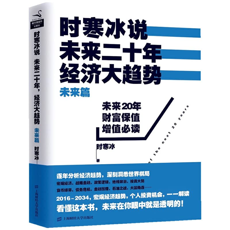 时寒冰说未来二十年经济大趋势(未来篇)+知乎金钱有术 全2册 时寒冰未来篇 上海财经大学出版社 Books