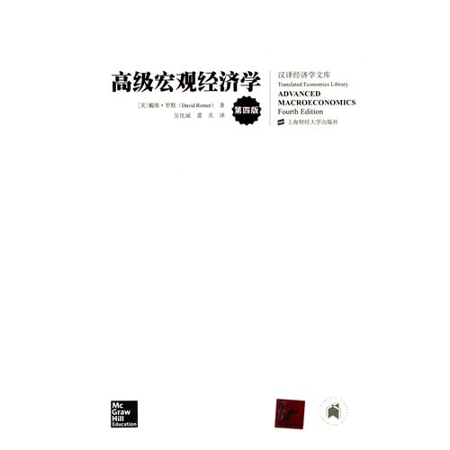 宏观经济学(第四版)(引进版) 罗默 吴化斌 龚关 上海财经大学出版社 9787564220013 Books