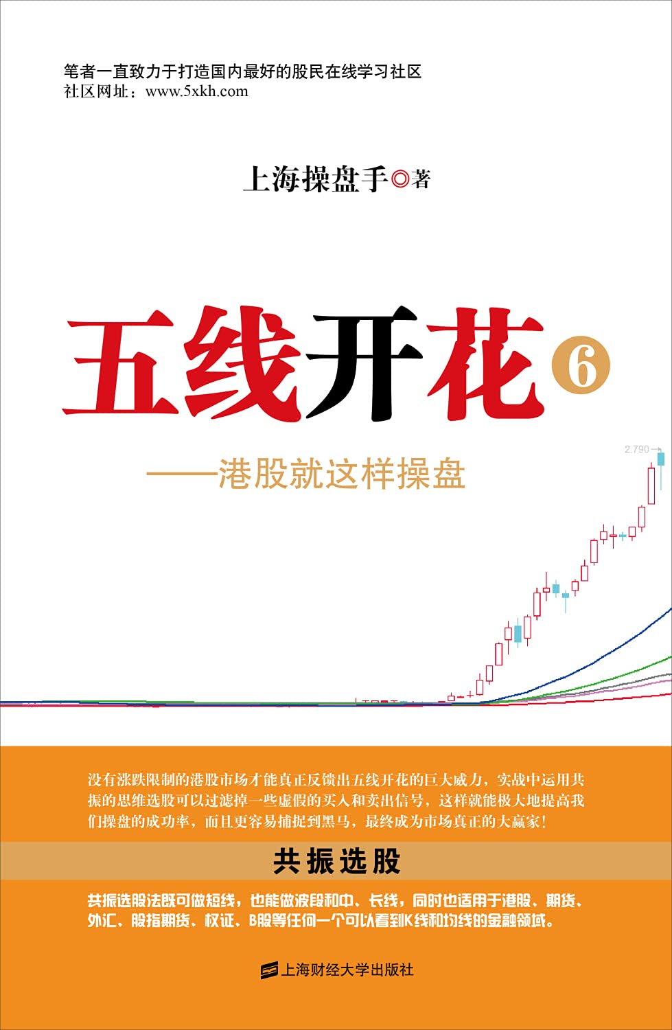 Five lines flowering : Hong Kong stocks so Trader(Chinese Edition) book