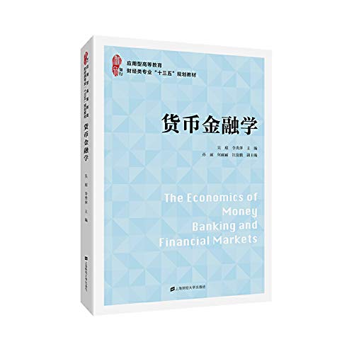 货币金融学 9787564231798 【新华书店 品质无忧】 book