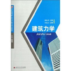 建筑力学 胡拔香 著作 Books