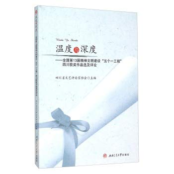 温度与深度——全国第13届精神文明建设“五个一工程”四川获奖作品选及评论 book
