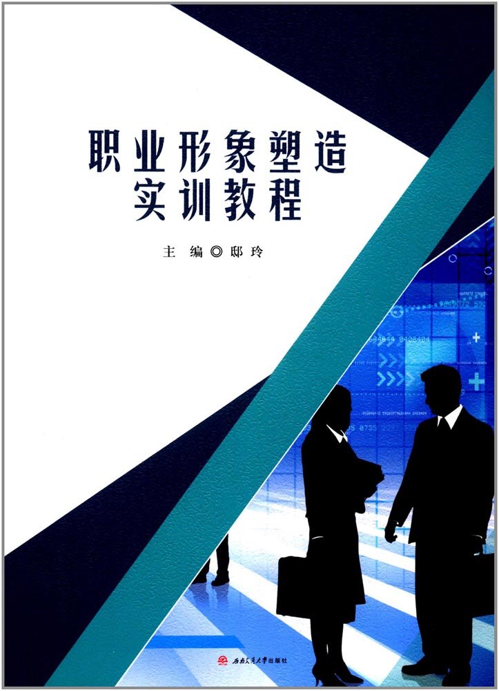 职业形象塑造实训教程 Books