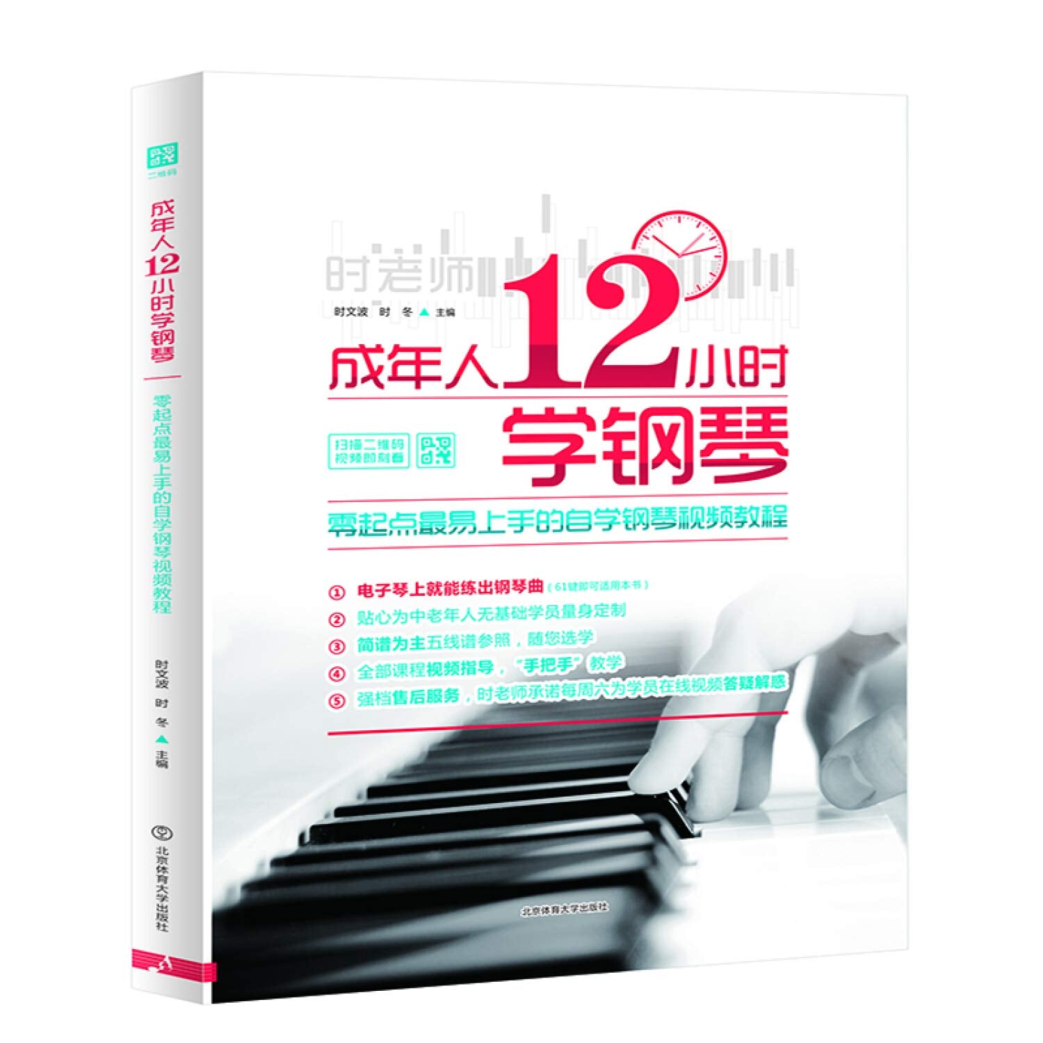成年人12小时学钢琴零起点易上手的自学钢琴视频教程 扫描二维码 钢琴书 初学入门 零基础钢琴入门自学教程钢琴教程钢琴入门 Books