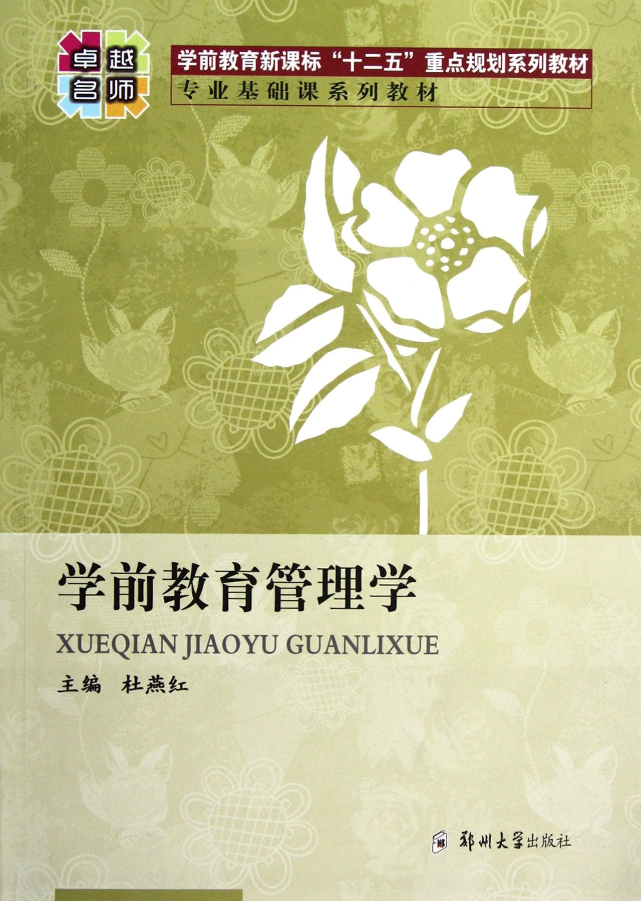 Preschool Education Management (Chinese Edition) Books