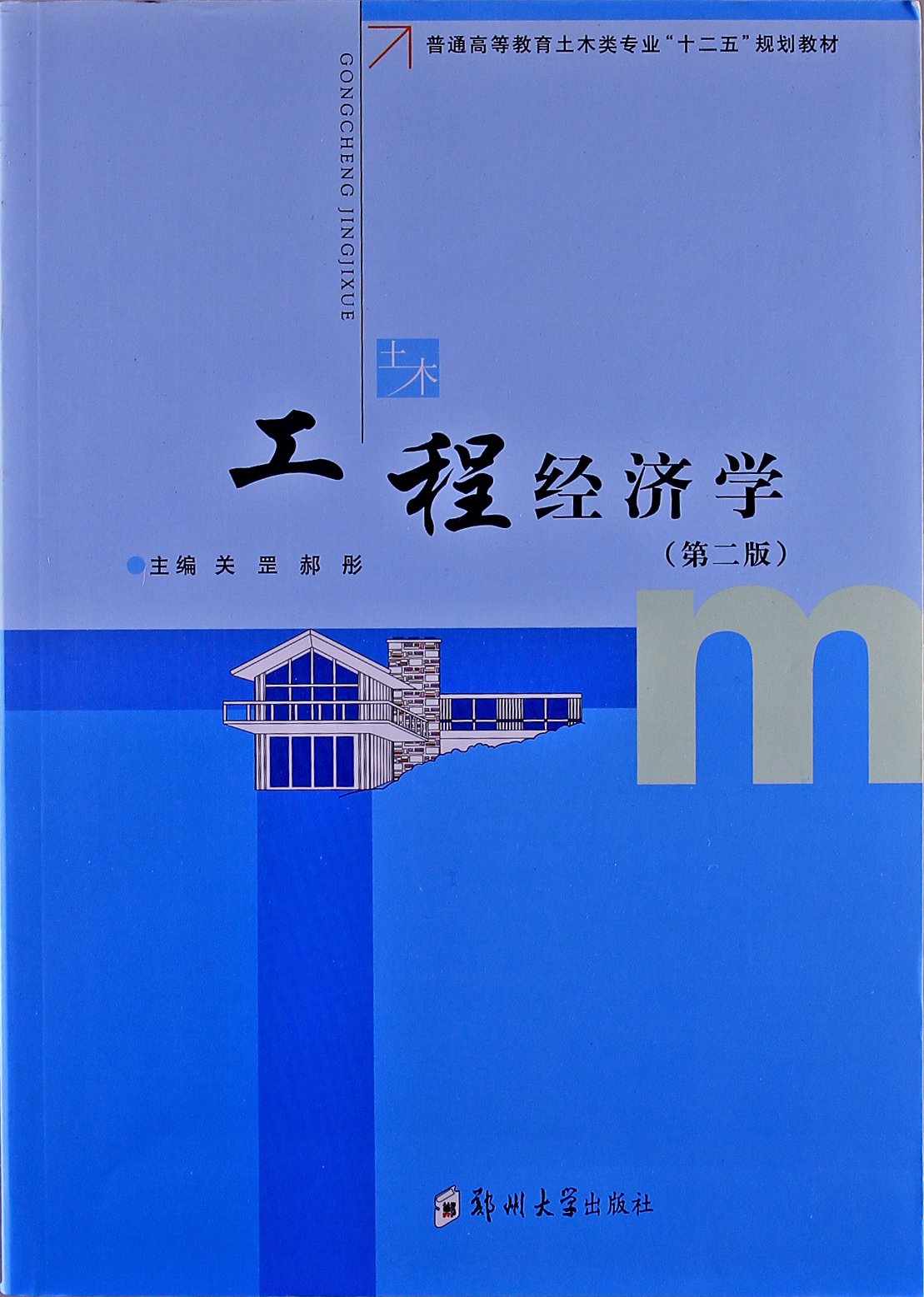 工程经济学 郝彤 编 Books