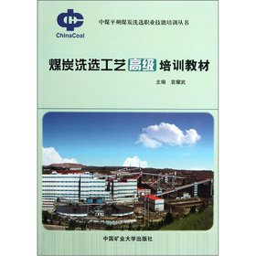 煤炭洗选工艺中级培训教材 book