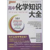 PASS high school chemistry knowledge Daquan ( compulsory + elective ) ( Universal Edition ) ( 2013 Version ) ( With high school chemistry equation )(Chinese Edition) book