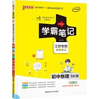 2020绿卡图书正版 PASS学霸笔记初中物理 苏科版SK版 初中学霸笔记物理苏教版漫画图解 初二三八九年级中考物理总复习江苏专用版 book