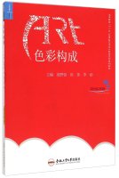 色彩构成/高等院校“十二五”应用型艺术设计教育系列规划教材 9787565020650 book