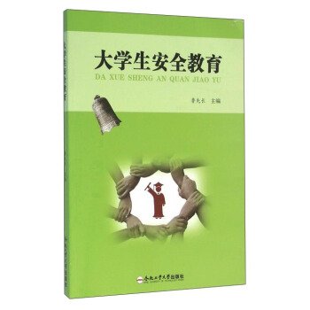 大学生安全教育 鲁先长 Books