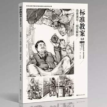 尚读出版 标准教案1.0 场景速写超全解析 彭殷伟 场景速写精细讲解 步骤清晰 联考校考 Books