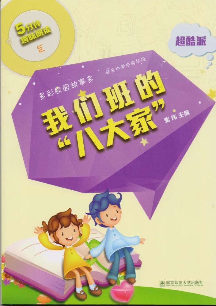 我们班的八大家(适合小学中高年级超酷派)/5分钟趣味阅读 Books