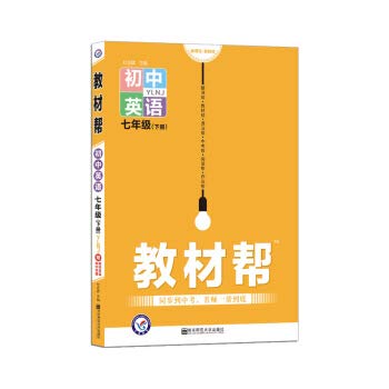 2021版初中帮七年级英语下册译林牛津版全解YLNJ初中教辅书初一下册同步辅导资料完全解读7七下中学全解天星教育 9787565135279 Books