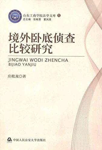 山东工商学院法学文库:境外卧底侦查比较研究 book