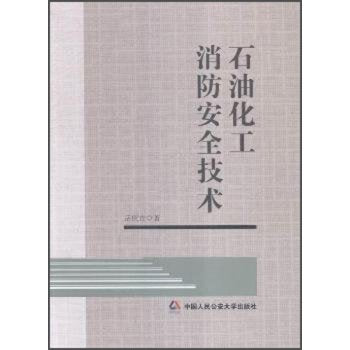 石油化工消防安全技术 book