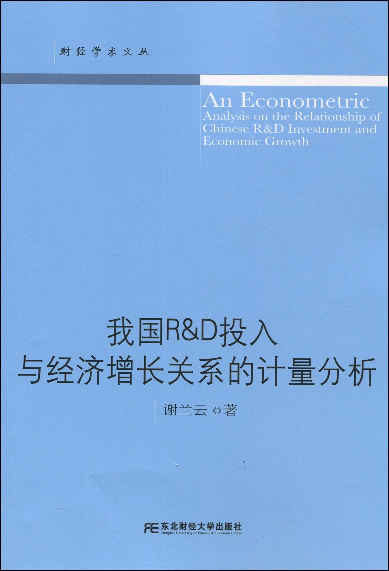 我国R&D投入与经济增长关系的计量分析(财经学术文丛) Books