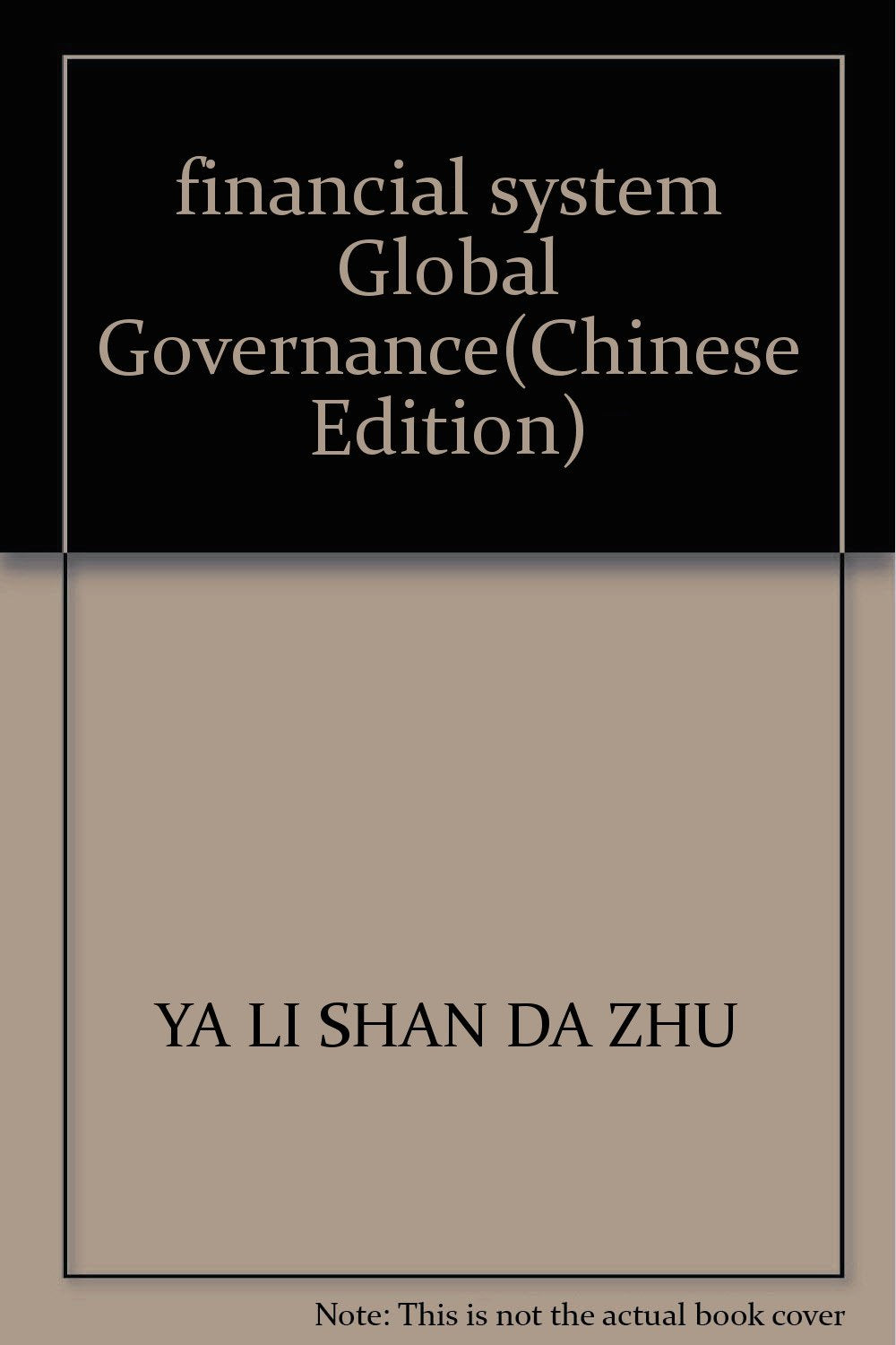 金融体系的全球治理(金融瞭望译丛) Books