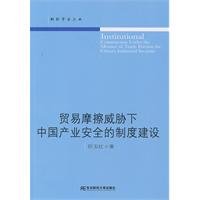 贸易摩擦威胁下中国产业安全的制度建设(财经学术文丛) 田玉红 暂无 9787565400209 Books
