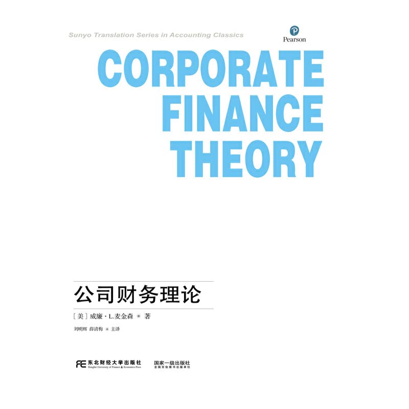 公司财务理论 三友会计名著译丛 book