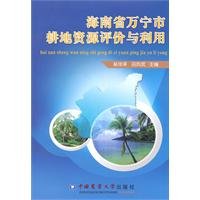 海南省万宁市耕地资源评价与利用 吴琼泽,吕烈武 中国农业大学出版社 9787565502897 Books