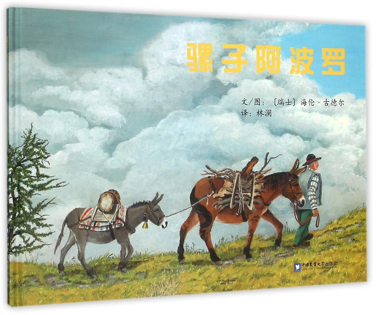 骡子阿波罗（儿童文学）(货号：JYY） (瑞士)海伦古德尔 9787565513794 中国农业大学出版社书源图书专营店 book